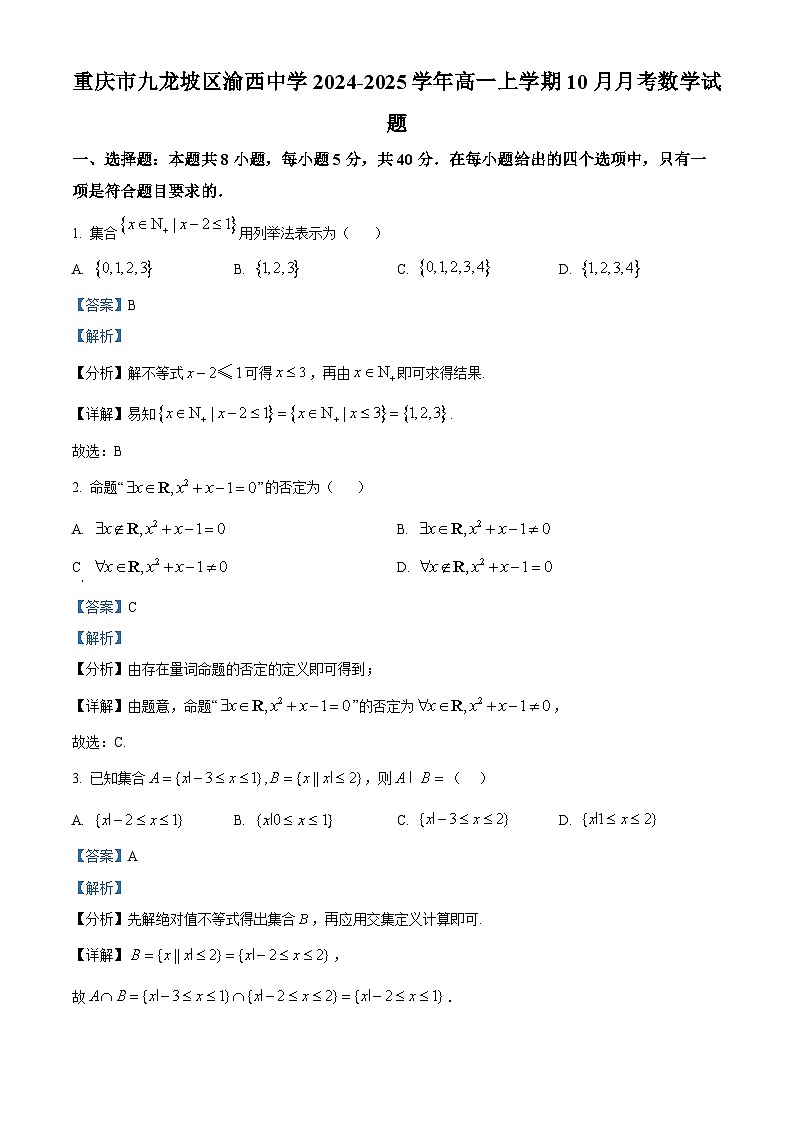 重庆市九龙坡区渝西中学2024-2025学年高一上学期10月月考数学试题 Word版含解析第1页
