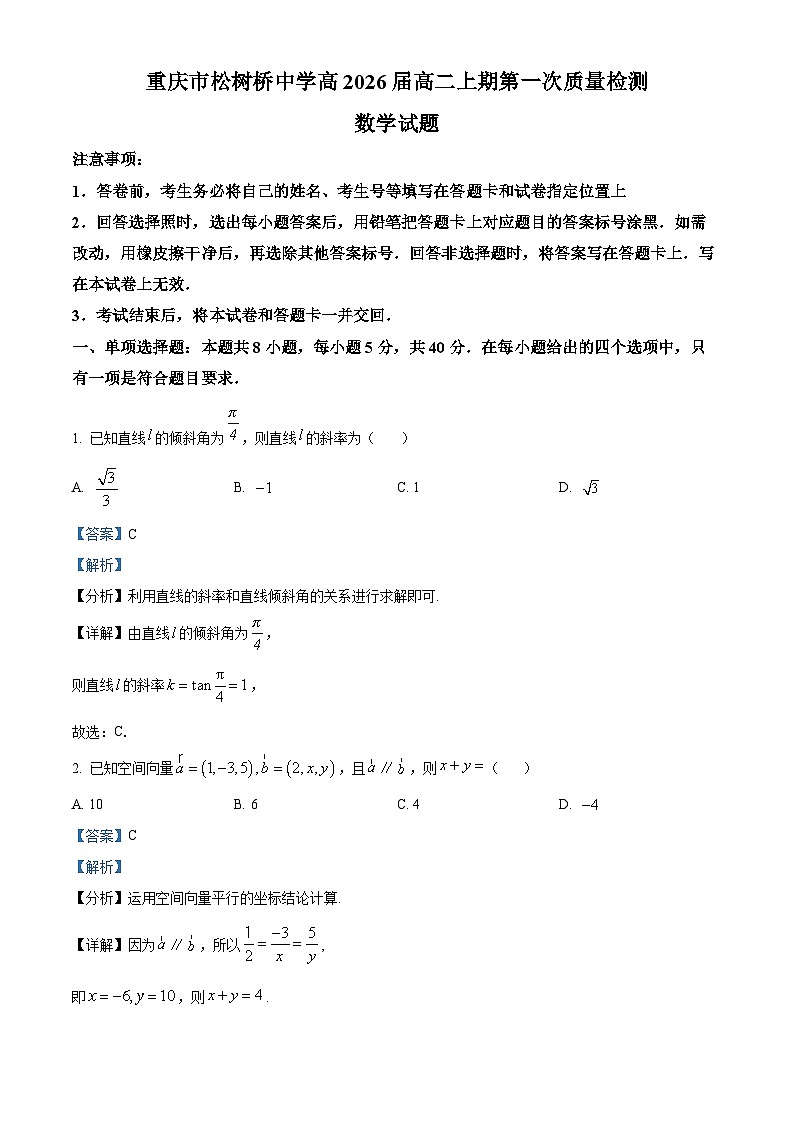 重庆市松树桥中学2024-2025学年高二上学期第一次质量检测数学试题（Word版附解析）01