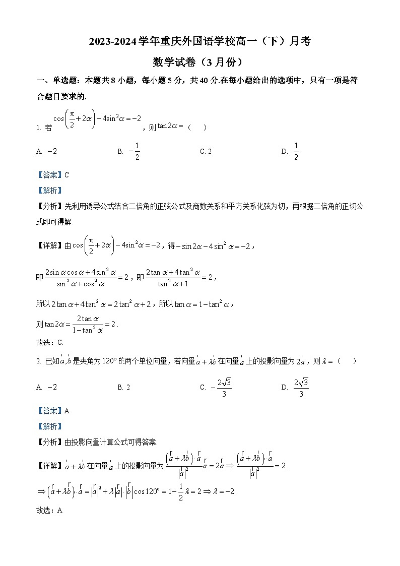 重庆市外国语学校2023-2024学年高一下学期3月月考数学试题（Word版附解析）01