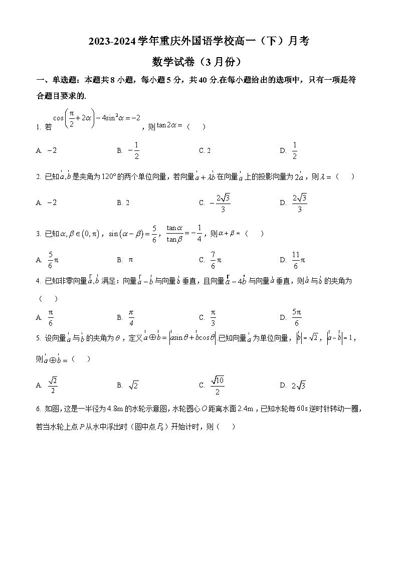 重庆市外国语学校2023-2024学年高一下学期3月月考数学试题（Word版附解析）01