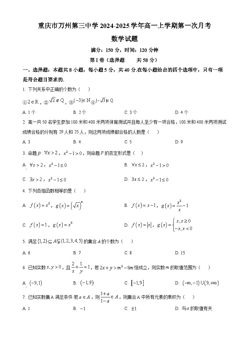 重庆市万州第三中学2024-2025学年高一上学期第一次月考数学试题 Word版无答案第1页