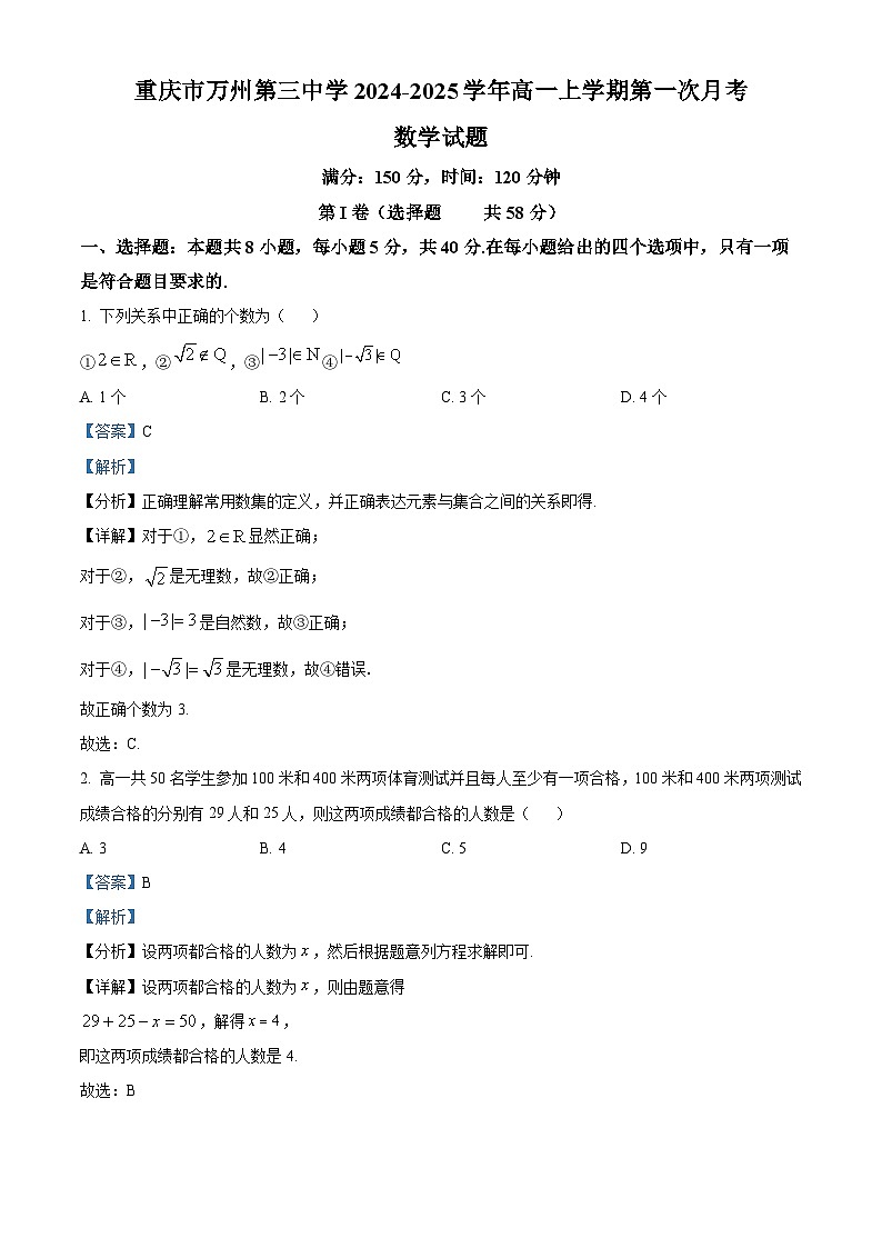 重庆市万州第三中学2024-2025学年高一上学期第一次月考数学试题 Word版含解析第1页