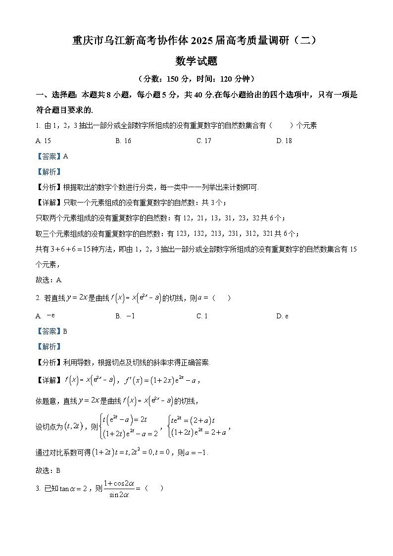 重庆市乌江新高考协作体2025届高三上学期高考质量调研（二）（10月）数学试题 Word版含解析第1页