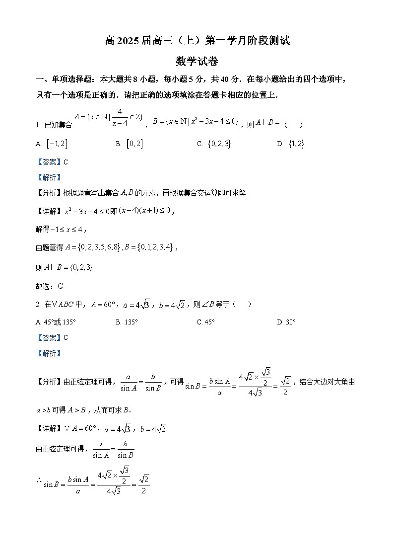 重庆市渝高中学校2025届高三上学期第一次月考阶段测试数学试卷 Word版含解析第1页