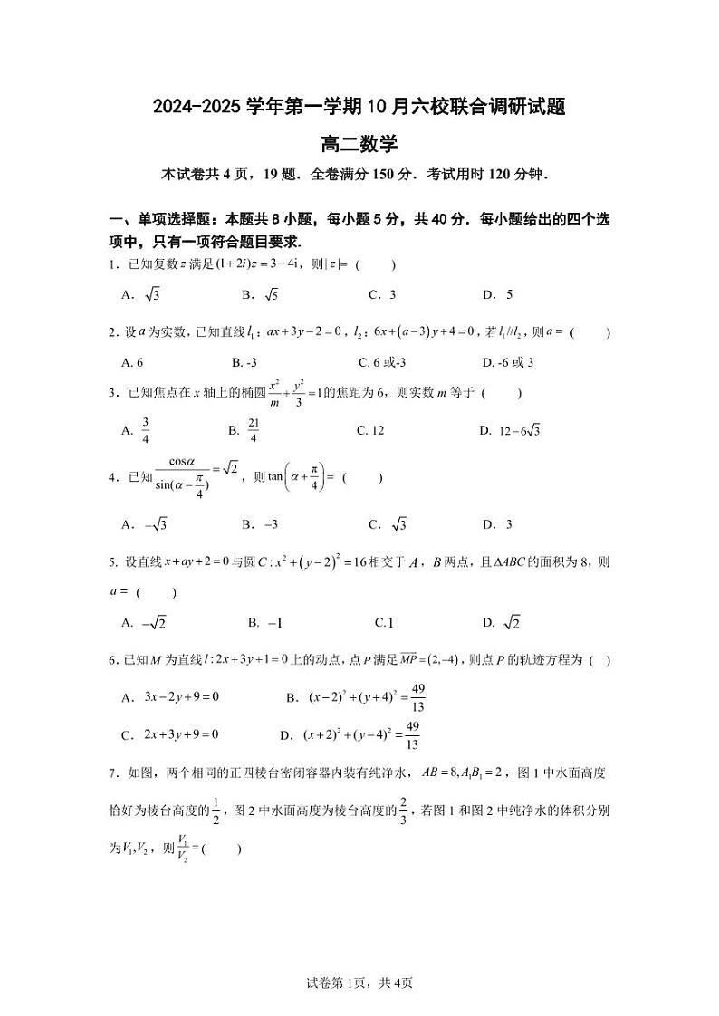 江苏省南京市六校联合体2024-2025学年高二上学期10月月考数学试题（PDF版附答案）第1页