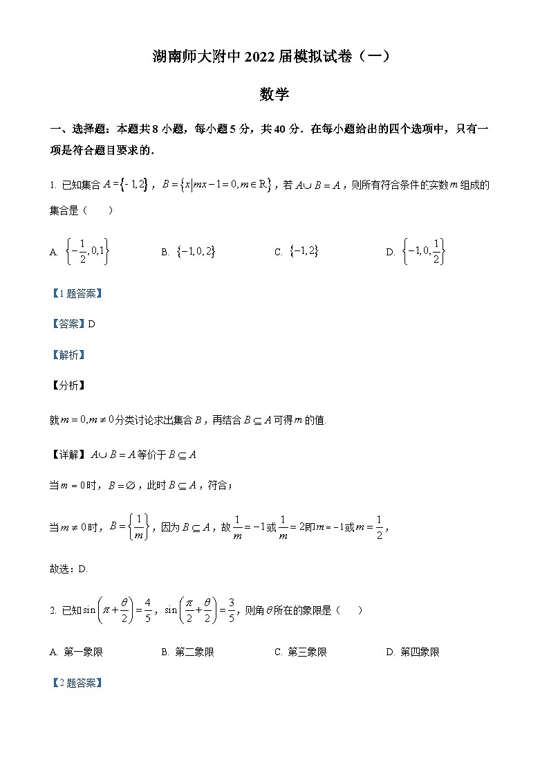 湖南师范大学附属中学2022届高三下学期一模数学试题（解析版）第1页