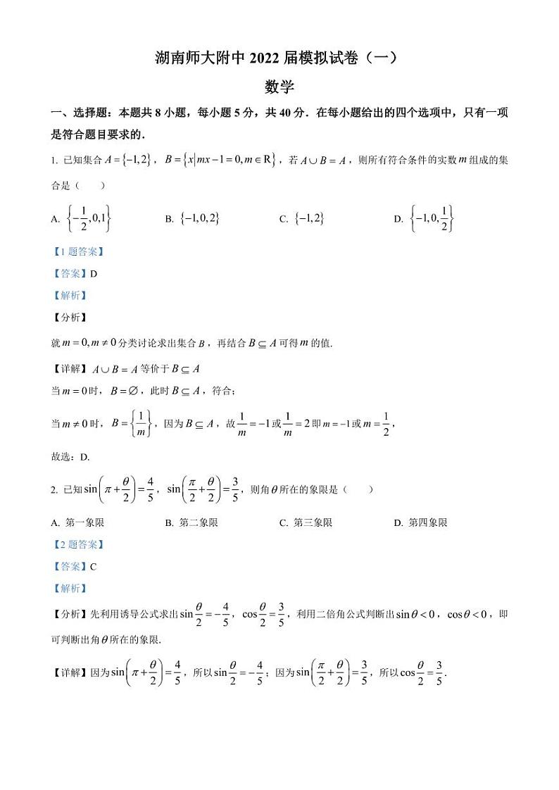 湖南师范大学附属中学2022届高三下学期一模数学试题（解析版）第1页