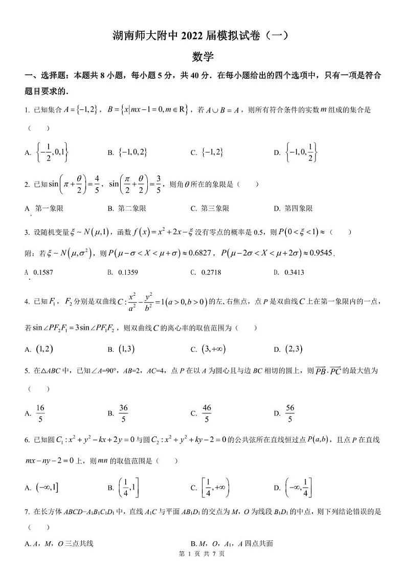 湖南师范大学附属中学2022届高三下学期一模数学试题（原卷版）第1页