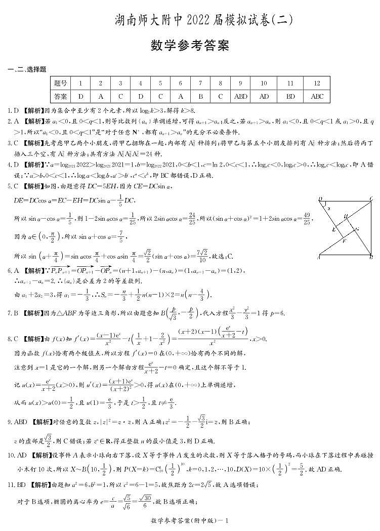 湖南师范大学附属中学2022届高三下学期二模数学参考答案第1页