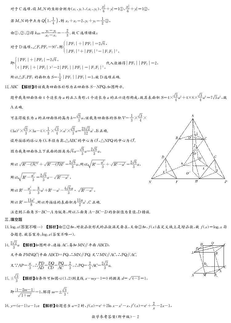 湖南师范大学附属中学2022届高三下学期二模数学参考答案第2页