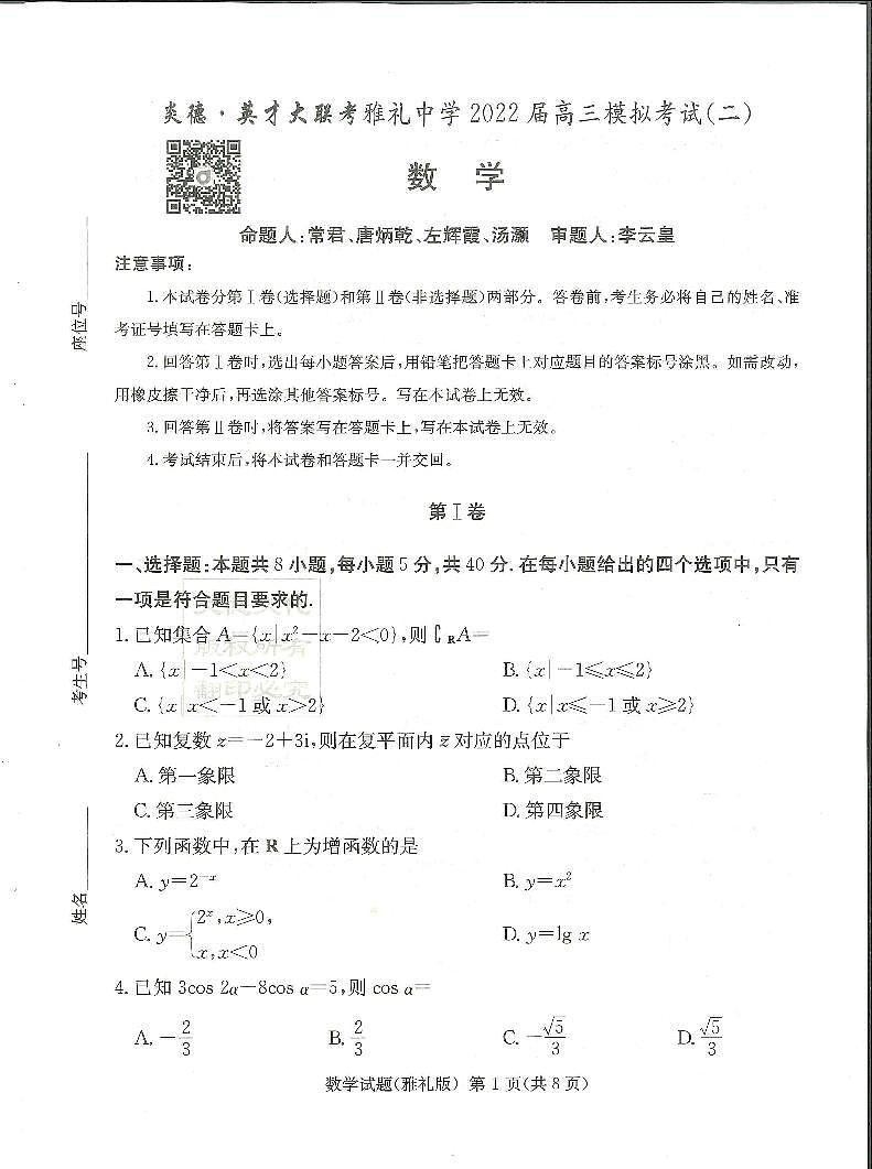 湖南省长沙市雅礼中学2022届高三下学期二模数学试题第1页