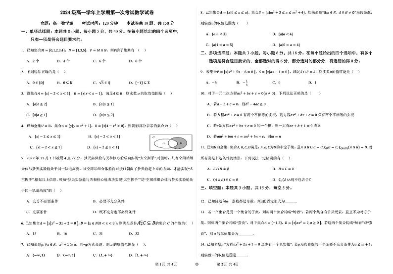 辽宁省凤城市第二中学2024-2025学年高一上学期第一次月考数学试卷第1页