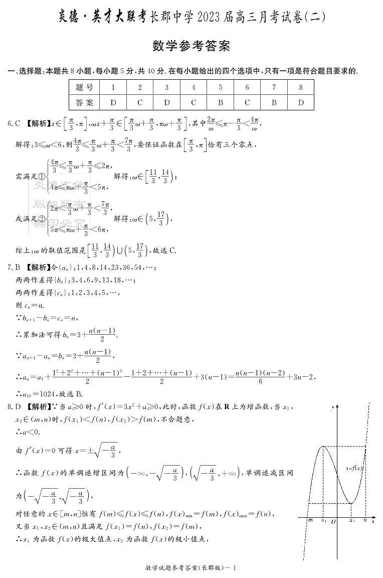 2023届长郡中学高三第2次月考--数学答案第1页
