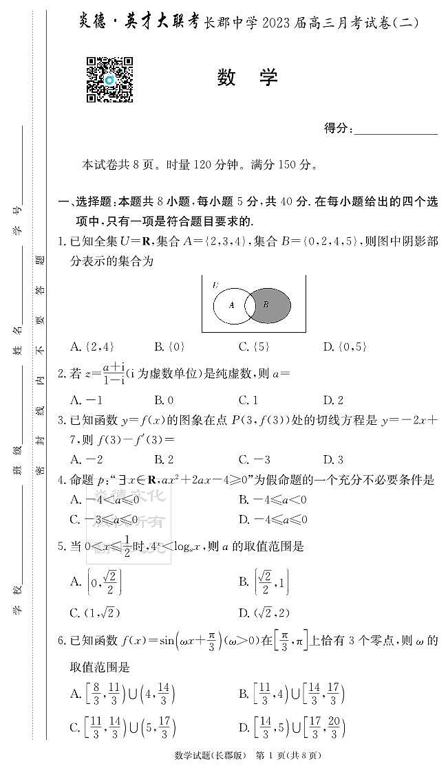 2023届长郡中学高三第2次月考--数学试卷第1页