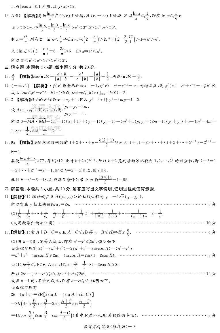 2023届雅礼中学高三第2次月考--数学答案第2页