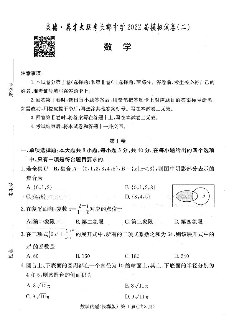 2022年长郡中学高考模拟试卷（二）数学试卷01