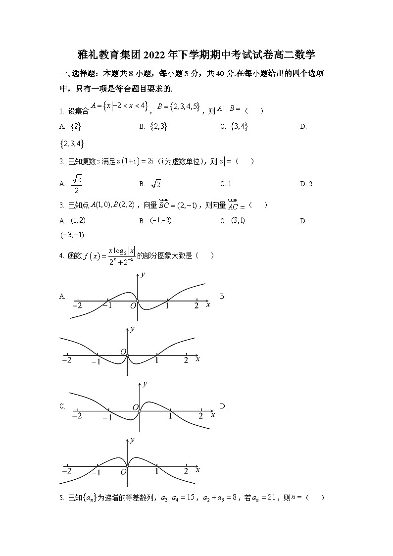湖南省长沙市雅礼中学2022-2023学年高二上学期期中数学试题（原卷版）第1页