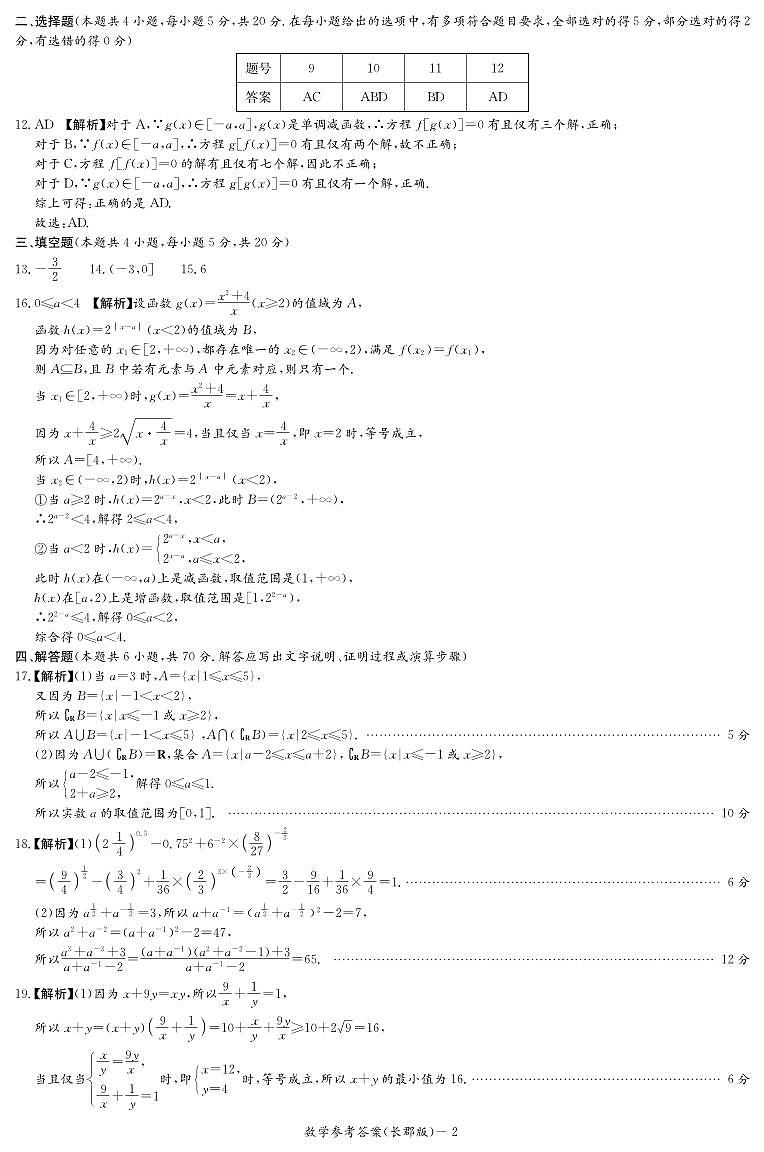 湖南省长沙市长郡中学2022-2023学年高一上学期期中考试数学答案第2页