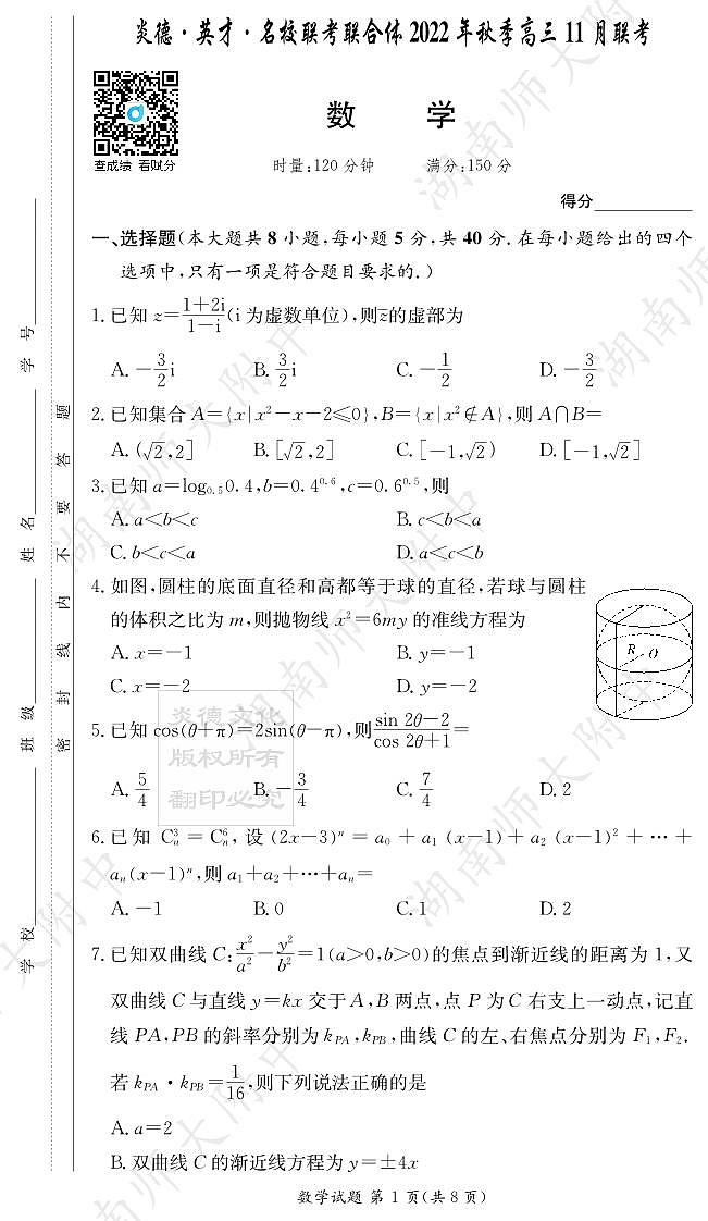 湖南师范大学附属中学2023届高三上学期第三次月考数学试题（原卷版）-11月联考第1页