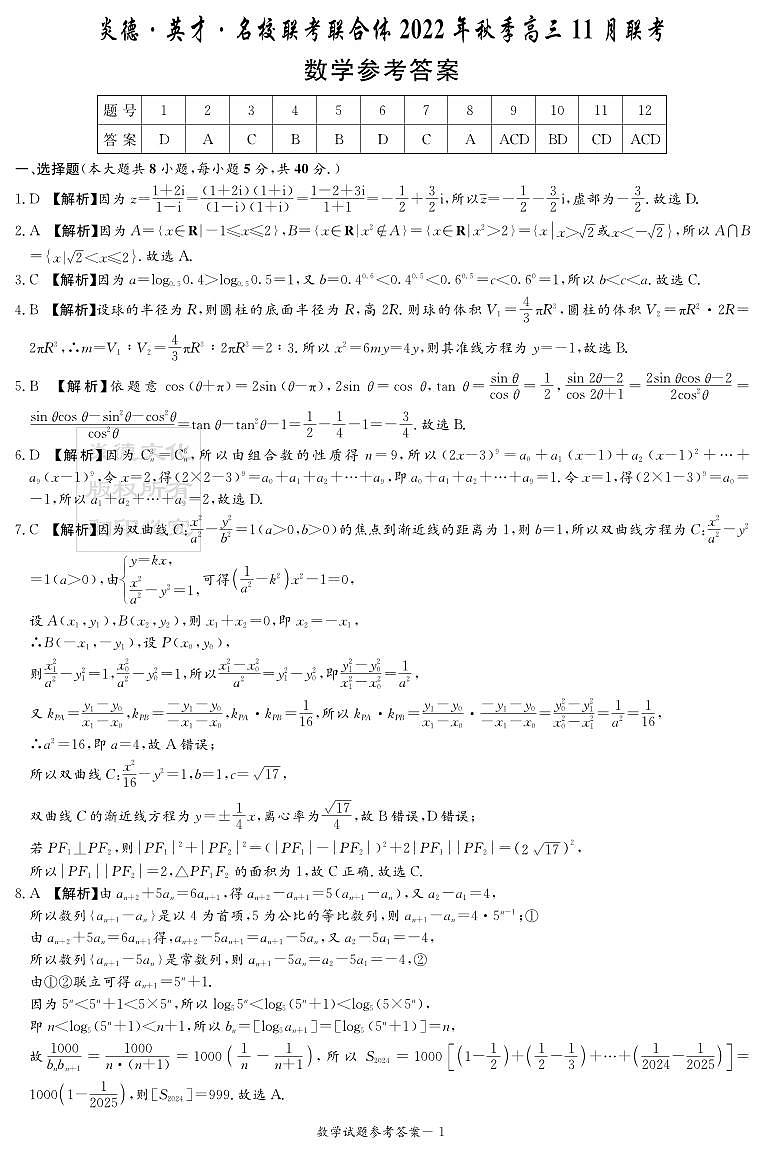湖南师范大学附属中学2023届高三上学期第三次月考数学试题（解析版）-11月联考第1页