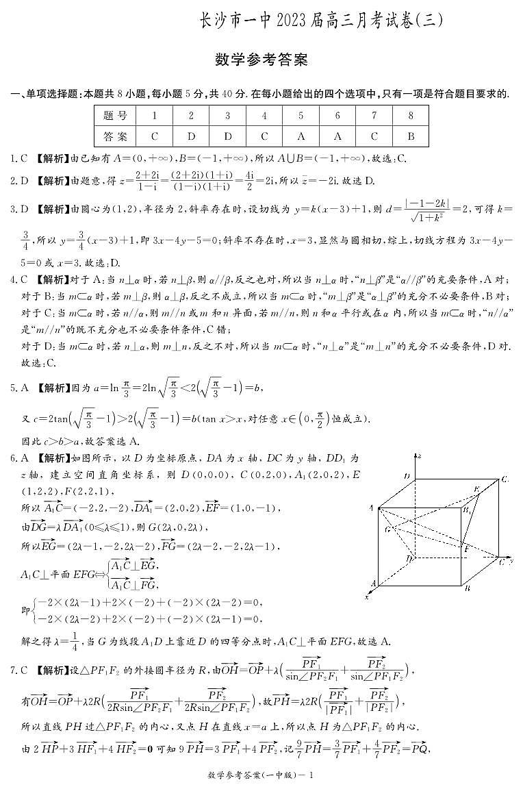 湖南省长沙市第一中学2023届高三上学期月考卷（三）数学参考答案第1页