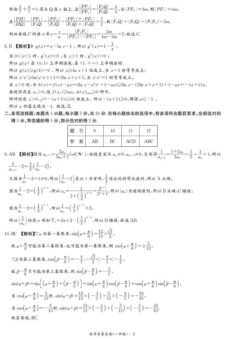 湖南省长沙市第一中学2023届高三上学期月考卷（三）数学参考答案第2页