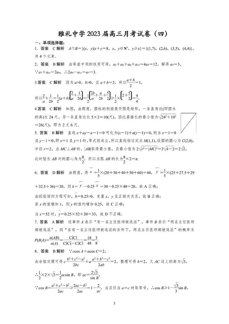 湖南省长沙市雅礼中学2023届高三上学期月考数学试卷（四）参考答案第1页