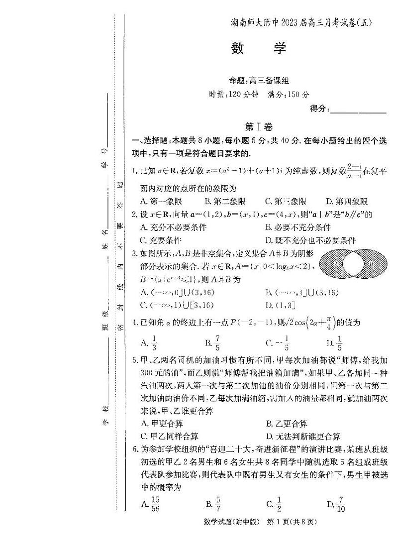 湖南师范大学附属中学2022-2023学年高三上学期月考（五）数学试卷第1页