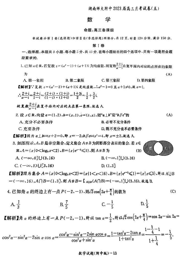 湖南师范大学附属中学2022-2023学年高三上学期月考（五）数学参考答案第1页