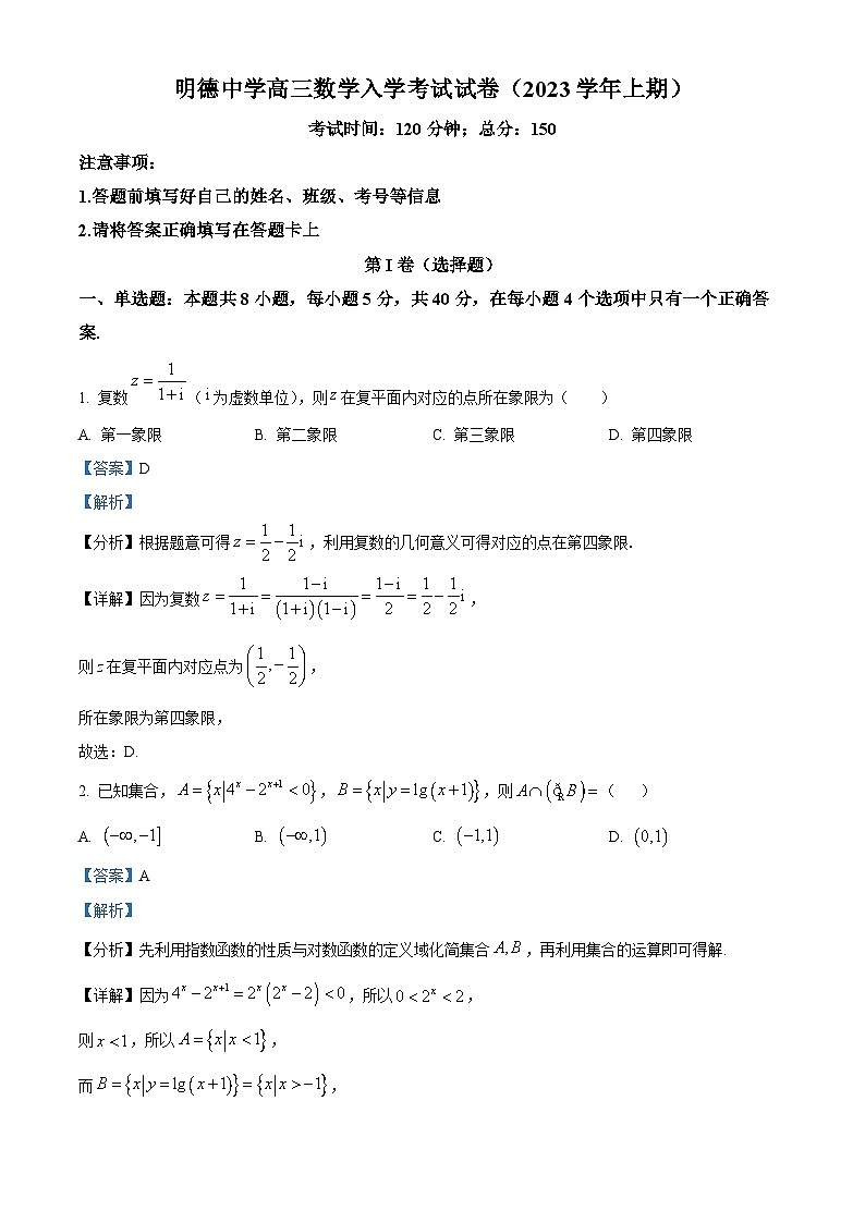 精品解析：湖南省长沙市明德中学2023-2024学年高三上学期入学考试数学试题（解析版）第1页