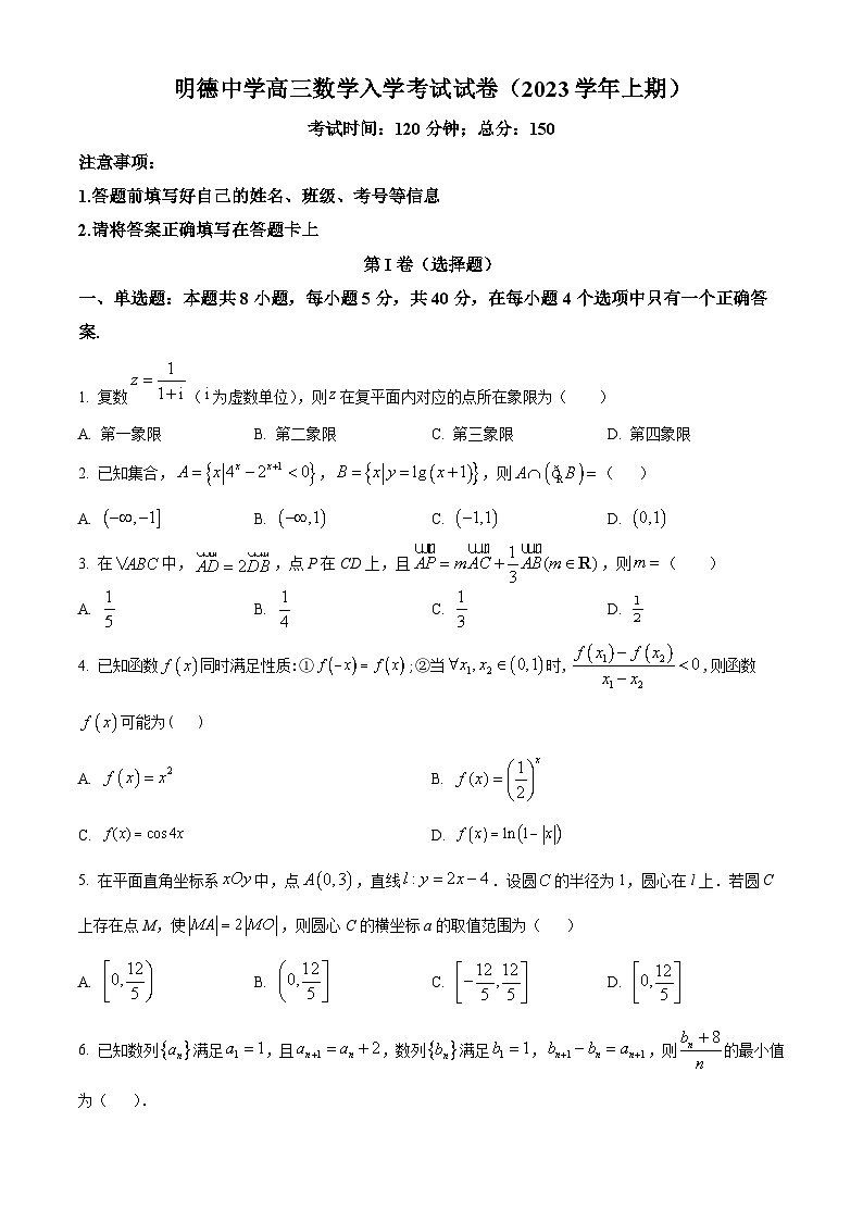 精品解析：湖南省长沙市明德中学2023-2024学年高三上学期入学考试数学试题（原卷版）第1页