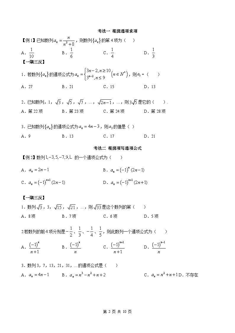 人教A版高中数学选择性必修第二册（精讲精练)4.1《数列的概念》（2份，原卷版+教师版）02