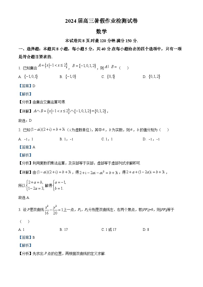 精品解析：湖南省长沙市长郡中学2024届高三上学期开学考试(暑假作业检测)数学试题（解析版）第1页