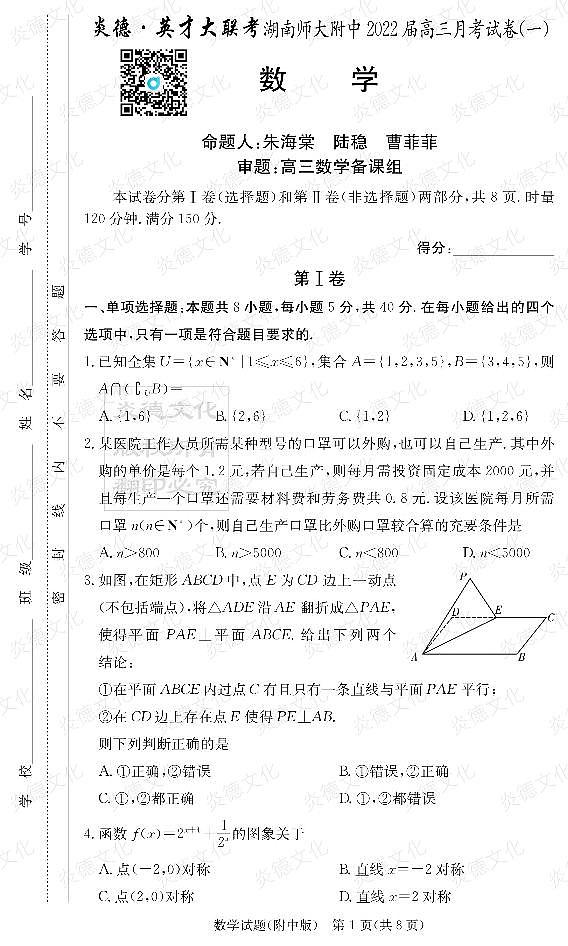 [数学]炎德英才大联考2022届湖南师大附中高三1次月考数学试卷第1页