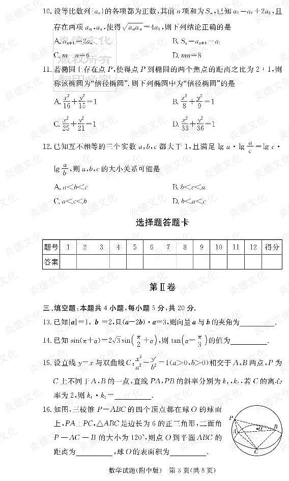 [数学]炎德英才大联考2022届湖南师大附中高三1次月考数学试卷第3页
