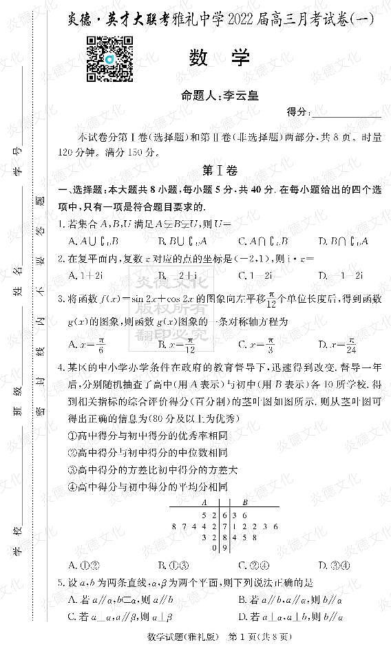 [数学]炎德英才大联考2022届雅礼中学高三1次月考数学试卷第1页