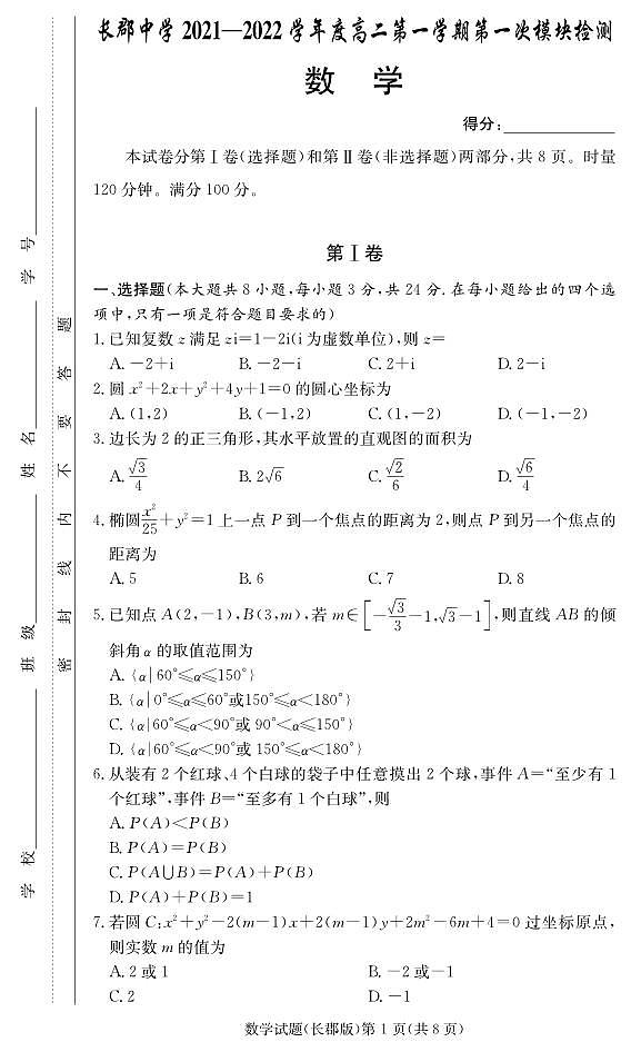 2021-2022长郡高二第1次月考数学试卷第1页