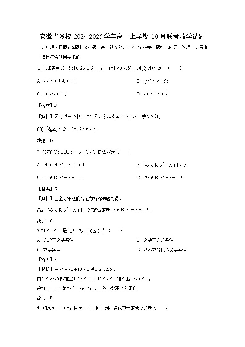 [数学]安徽省多校2024-2025学年高一上学期10月联考试题(解析版)第1页