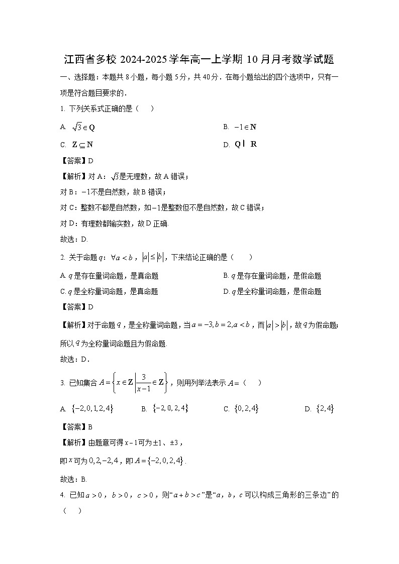 [数学]江西省多校2024-2025学年高一上学期10月月考试题(解析版)第1页
