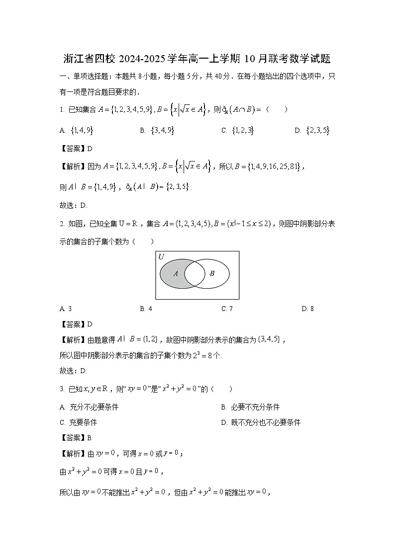 [数学]浙江省四校2024-2025学年高一上学期10月联考试题(解析版)第1页