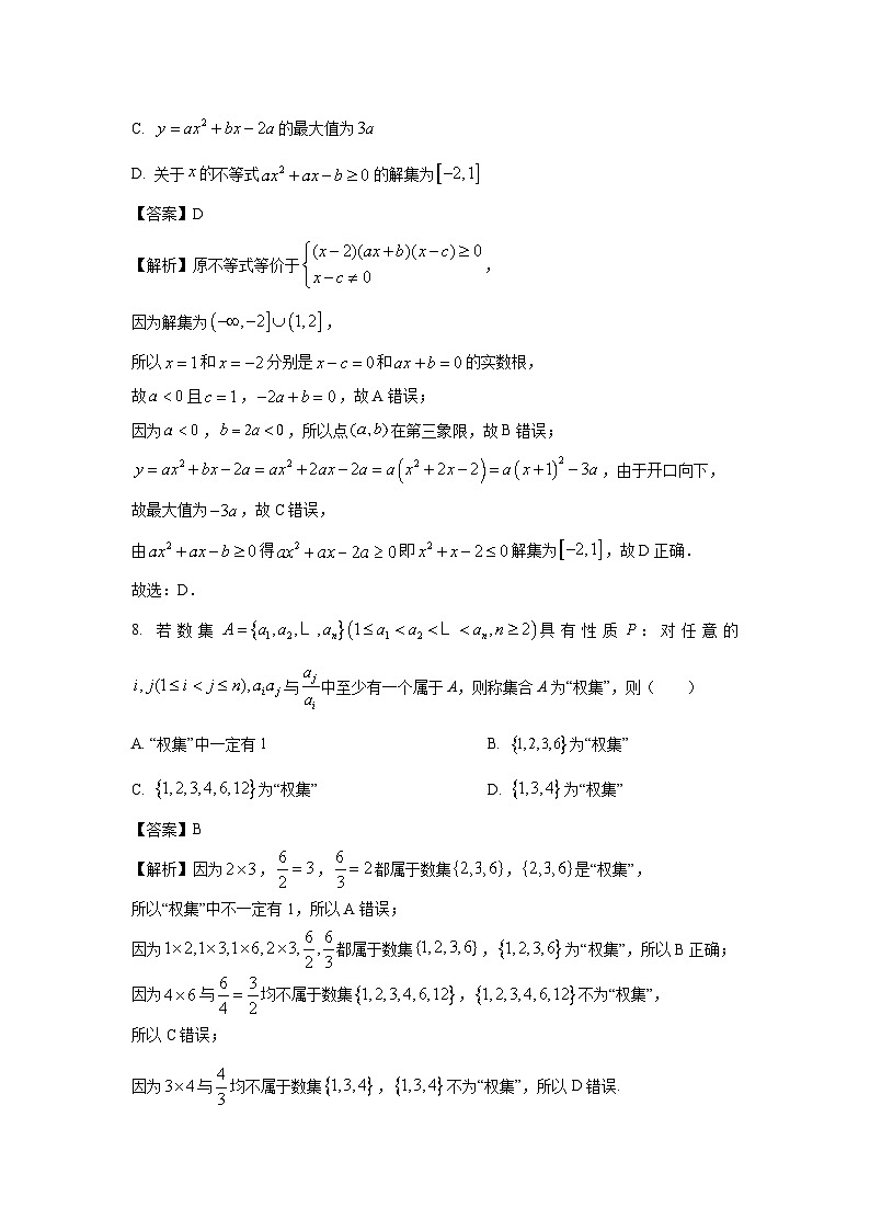 [数学]浙江省四校2024-2025学年高一上学期10月联考试题(解析版)第3页