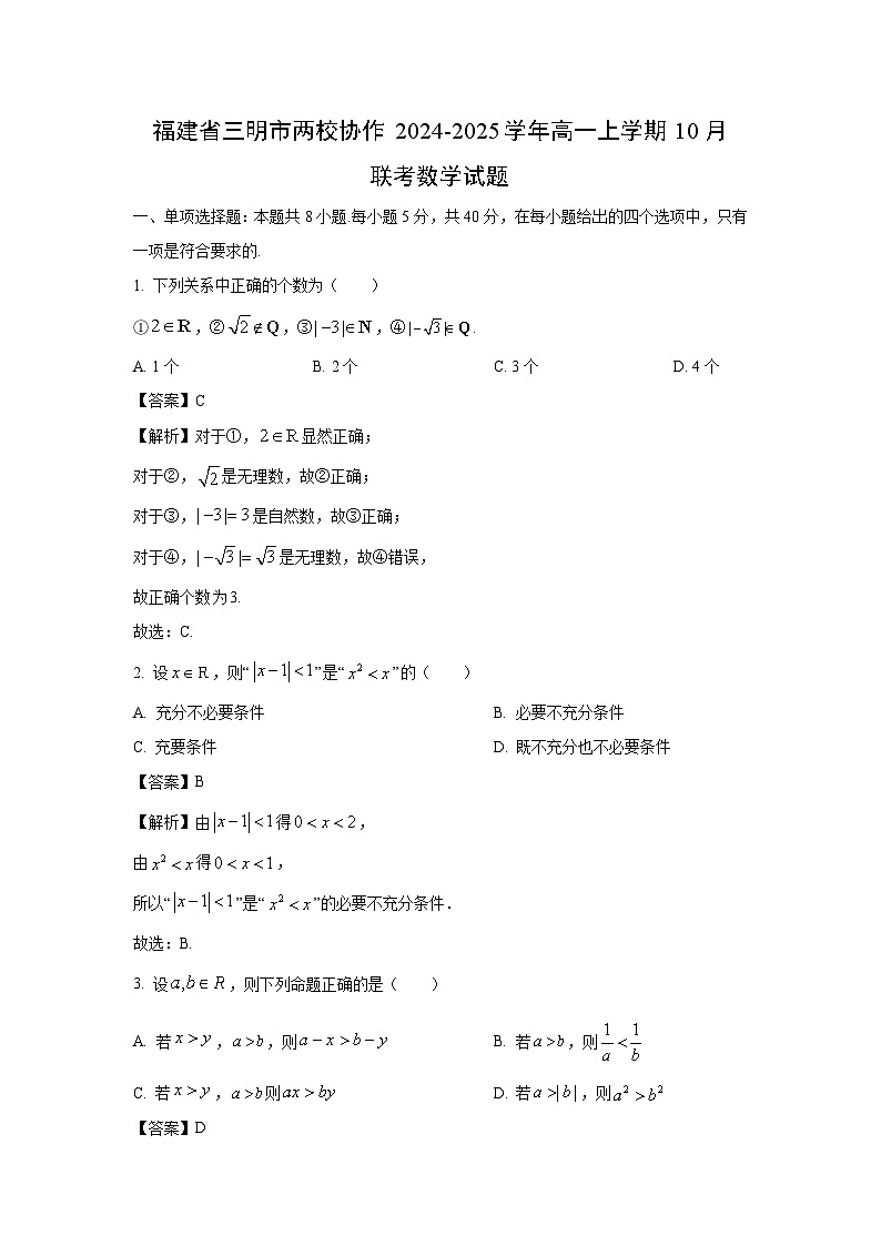 [数学]福建省三明市两校协作2024-2025学年高一上学期10月联考试题(解析版)第1页