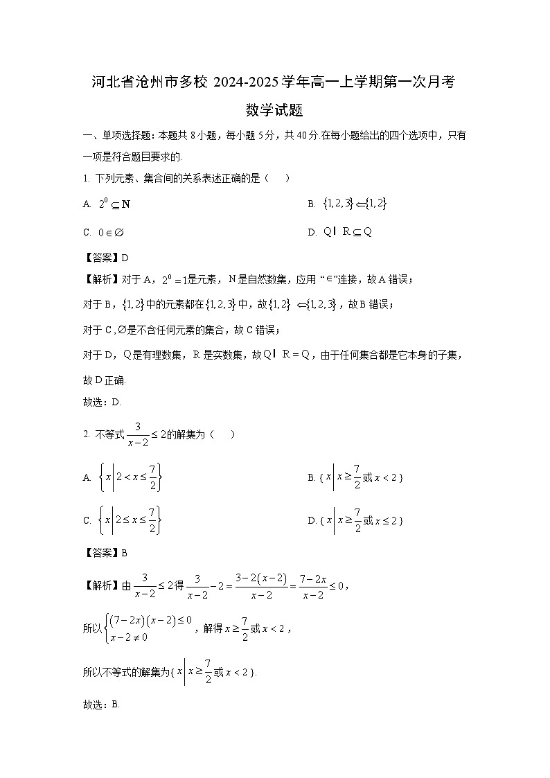 [数学]河北省沧州市多校2024-2025学年高一上学期第一次月考试题(解析版)第1页