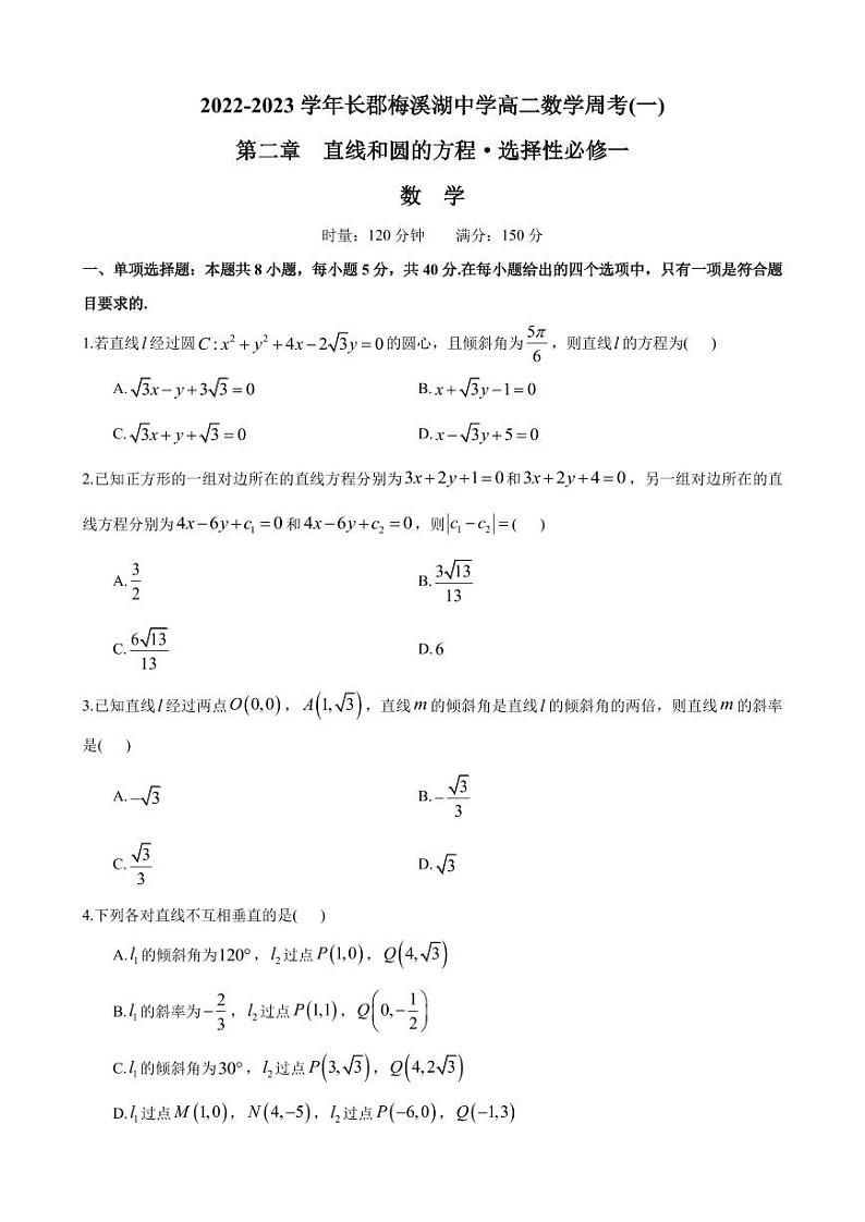 2022-2023长郡梅溪湖中学高二周考（一）第二章直线和圆的方程·选择性必修一第1页