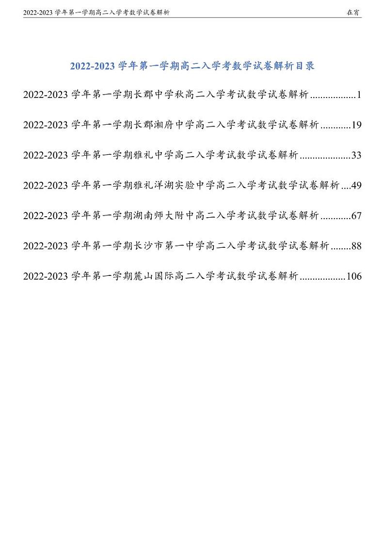 2022-2023学年长沙四大名校第一学期高二入学考数学试卷含解析01