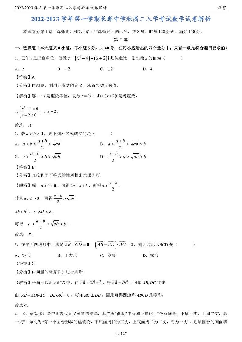 2022-2023学年长沙四大名校第一学期高二入学考数学试卷含解析02