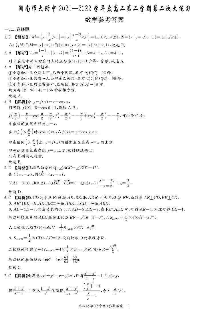 2022湖南师大附中高二第二次月考数学参考答案第1页