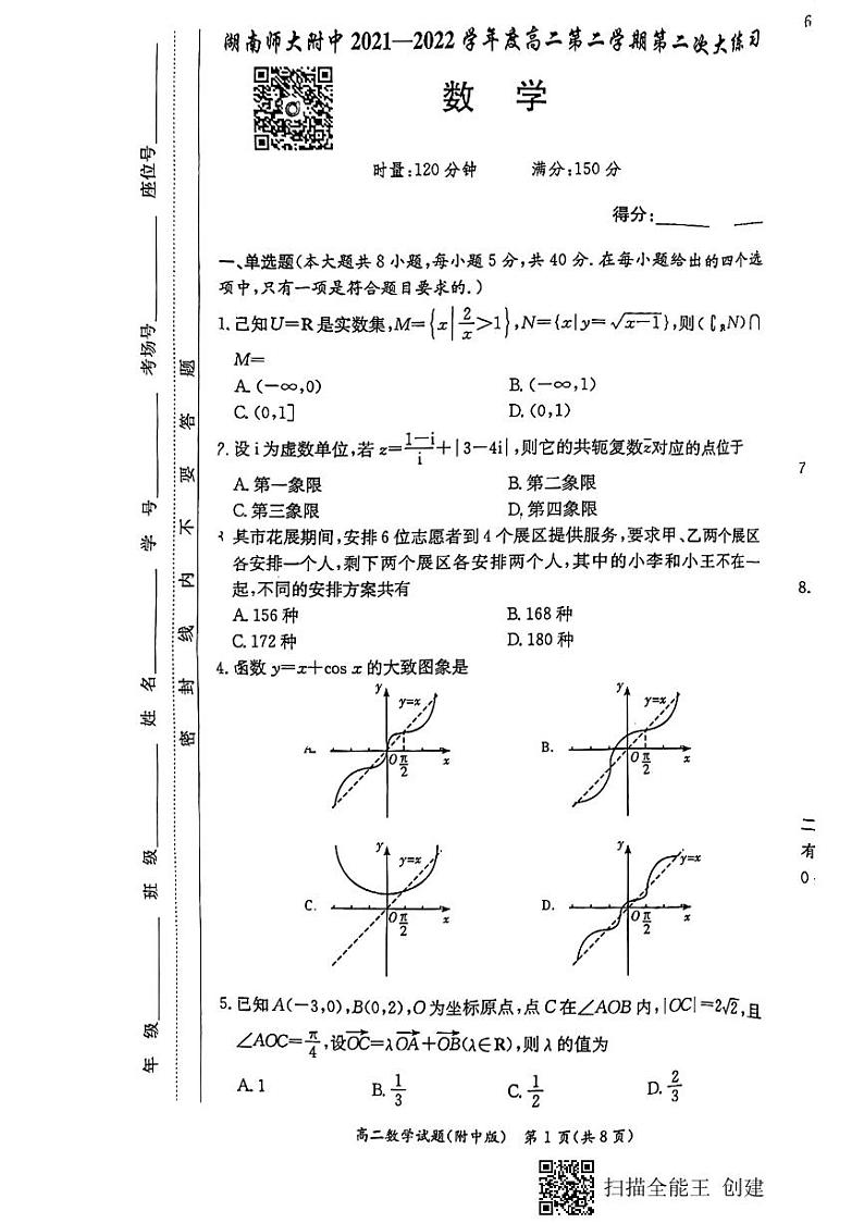 2022湖南师大附中高二第二次月考数学试卷第1页