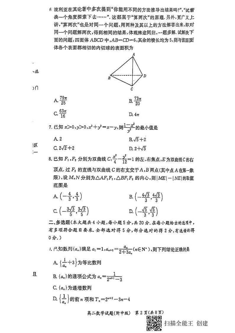 2022湖南师大附中高二第二次月考数学试卷第2页