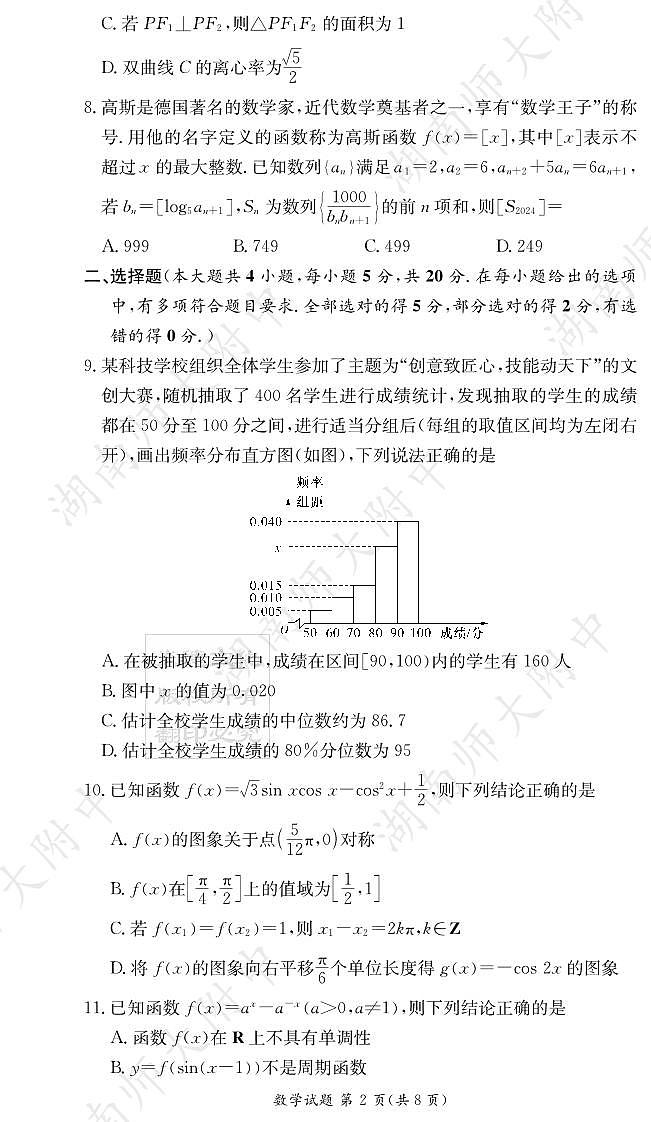 2022湖南师大附中高三11月联考数学试卷第2页